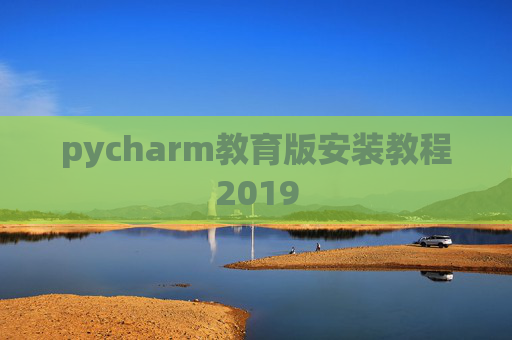 pycharm教育版安装教程2019