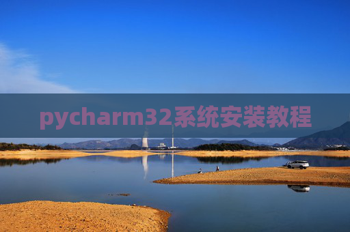 pycharm32系统安装教程