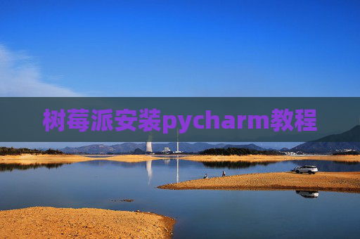 树莓派安装pycharm教程