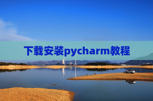 下载安装pycharm教程