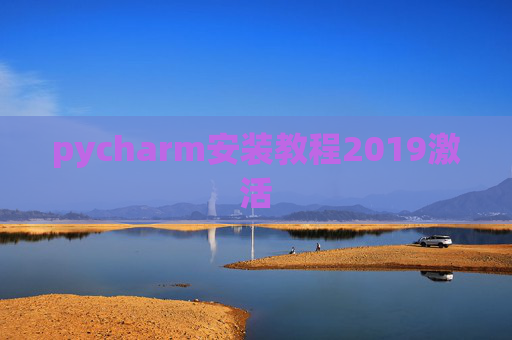 pycharm安装教程2019激活